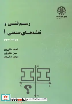 کتاب رسم فنی و نقشه های صنعتی1 - اثر احمد متقی پور - نسخه اصلی