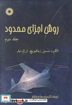 کتاب روش‏اجزای‏محدود ج2 - اثر تیلر - نسخه اصلی
