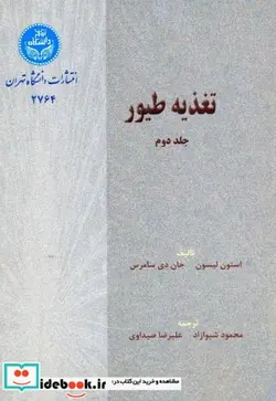 کتاب تغذیه طیور ج2 شیوازاد - اثر استون لیسون‏ - نسخه اصلی
