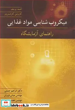 کتاب میکروب شناسی مواد غذایی راهنمای آزمایشگاه - اثر احمد یوسف-کارولین کارلستروم - نسخه اصلی
