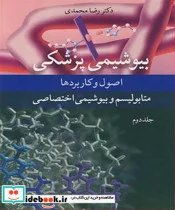 کتاب بیوشیمی پزشکی 2 - اثر دکتر رضا محمدی - نسخه اصلی