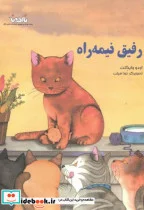 کتاب رفیق نیمه راه - اثر اودو وایگلت - نسخه اصلی