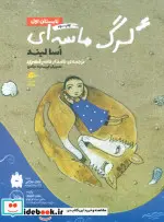 کتاب گرگ ماسه‌ای - اثر اسا لیند - نسخه اصلی