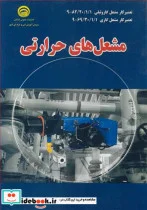 کتاب تعمیرکار مشعل گازوئیلی 9 82 20 1 1 تعمیرکار مشعل گازی 9 69 30 1 1 - اثر محمدساعد کمالی - نسخه اصلی