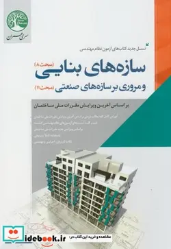 کتاب سازه های بنایی - اثر نیما ابراهیمی - نسخه اصلی