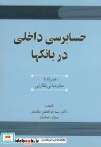 کتاب حسابرسی داخلی در بانکها - اثر ابوالفضل دلقندی - نسخه اصلی