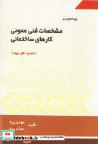 کتاب پیرامونی بر مشخصات فنی عمومی کارهای ساختمانی - اثر مهدی‏ پرنا - نسخه اصلی