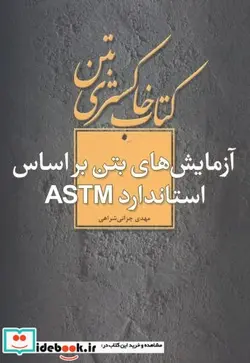 کتاب کتاب خاکستری بتن  - اثر مهدی چزانی شراهی - نسخه اصلی