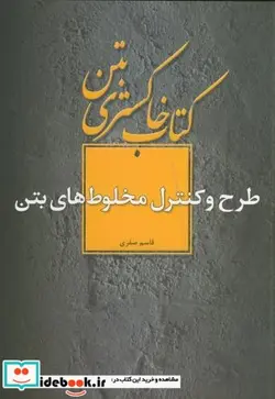 کتاب کتاب خاکستری بتن طرح و کنترل مخلوط های بتن - اثر قاسم صفری - نسخه اصلی