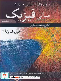 کتاب مبانی فیزیک فیزیک پایه 2 - اثر جرل واکر-هالیدی-رزنیک - نسخه اصلی