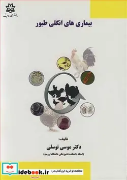 کتاب بیماری های انگلی طیور - اثر دکتر موسی توسلی - نسخه اصلی