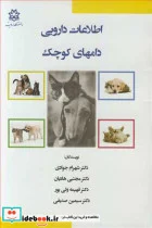 کتاب اطلاعات دارویی دامهای کوچک - اثر دکتر شهرام جوادی-دکتر مجتبی هادیان-دکتر فهیمه ولی پور-دکتر سیمین صدیقی - نسخه اصلی