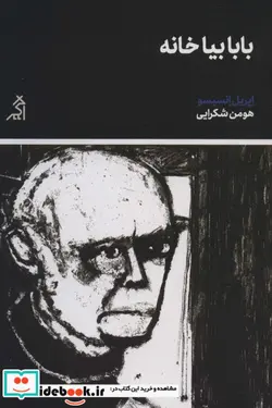 کتاب بابا بیا خانه - اثر اپریل انسیسو - نسخه اصلی