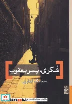 کتاب شکری پسر یعقوب - اثر سیامک ایثاری - نسخه اصلی