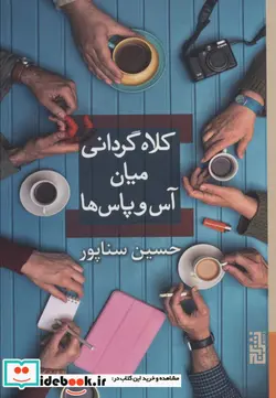 کتاب کلاه گردانی میان آس و پاس‌ها - اثر حسین سناپور - نسخه اصلی