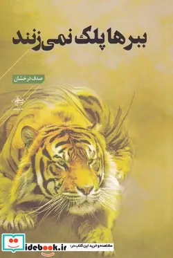 کتاب ببرها پلک نمی‌زنند - اثر صدف درخشان - نسخه اصلی