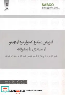 کتاب آموزش میکرو کنترلربرد آردوینو از مبتدی تا پیشرفته - اثر مجتبی حیدرزاده قره ورن - نسخه اصلی