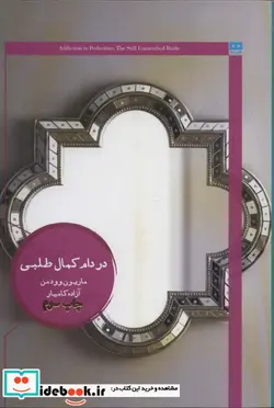 کتاب در دام کمال طلبی - اثر ماریون وودمن - نسخه اصلی