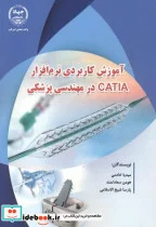 کتاب آموزش کاربردی نرم افزار CATIA در مهندسی پزشکی - اثر میدیا خادمی - نسخه اصلی