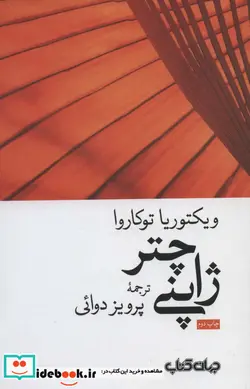کتاب چتر ژاپنی - اثر ویکتوریا توکاروا - نسخه اصلی