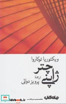کتاب چتر ژاپنی - اثر ویکتوریا توکاروا - نسخه اصلی