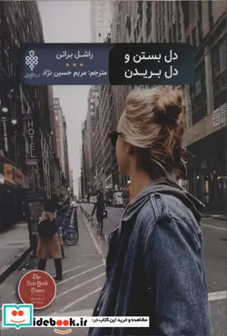 کتاب دل بستن و دل بریدن - اثر راشل براتن - نسخه اصلی