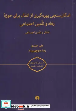 کتاب امکان سنجی بهره‌گیری از انفال - اثر علی حیدری - نسخه اصلی