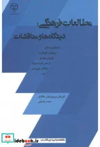 کتاب مطالعات فرهنگی  دیدگاه و مناقشات - اثر استوارت هال - نسخه اصلی