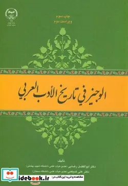 کتاب الوجیز فی ‏تاریخ ‏الادب ‏العربی‏ - اثر ابوالفضل رضایی - نسخه اصلی