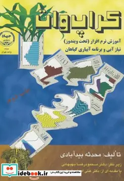کتاب کراپ وات آموزش نرم افزار نیاز آبی و برنامه ریزی آبیاری گیاهان - اثر محدثه بید آبادی - نسخه اصلی