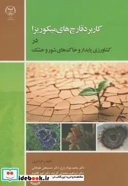 کتاب کاربرد قارچ های میکوریزا در کشاورزی پایدار و خاک های شور و خشک - اثر محمدجواد زارع - نسخه اصلی