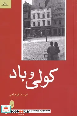 کتاب کولی و باد - اثر فرساد فرهادی - نسخه اصلی