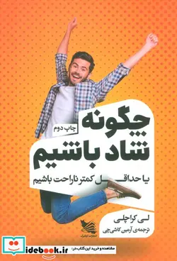 کتاب چگونه شاد باشیم یا حداقل کمتر ناراحت - اثر لی کراچلی - نسخه اصلی