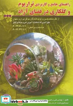 کتاب تراریوم و گلکاری در فضای آزاد - اثر تقی زرجینی - نسخه اصلی