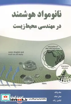 کتاب نانومواد هوشمند در مهندسی محیط زیست - اثر پنگ وانگ - نسخه اصلی