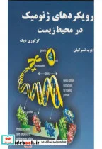 کتاب رویکردهای ژنو میک در محیط زیست .ترکیان .نیاز دانش - اثر گر گوری دیک - نسخه اصلی
