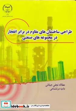 کتاب طراحی ساختمان های مقاوم در برابر انفجار در مجموعه های صنعتی - اثر عطااله نجفی جیلانی‏ - نسخه اصلی