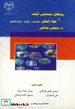 کتاب روشهای شناسایی الیاف و مواد کمکی درشیمی نساجی - اثر حسین نجفی کوتنائی - نسخه اصلی