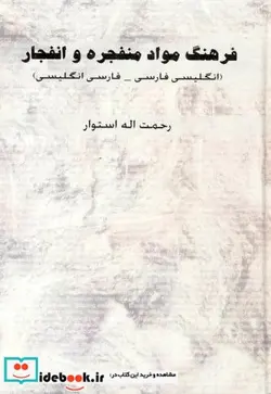 کتاب فرهنگ مواد منفجره و انفجار  - اثر رحمت الله استوار - نسخه اصلی