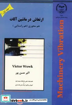 کتاب ارتعاش در ماشین آلات ج 1   هم محوری - اثر ویکتور ووک - نسخه اصلی