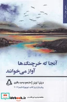 کتاب آنجا که خرچنگ ها آواز می‌خوانند - اثر دیلیا اونز - نسخه اصلی