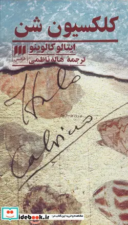 کتاب کلکسیون شن - اثر ایتالو کالوینو - نسخه اصلی