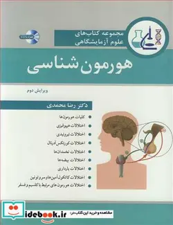 کتاب مجموعه کتاب های علوم آزمایشگاهی هورمون شناسی - اثر دکتر رضا محمدی - نسخه اصلی