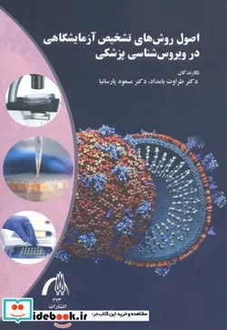 کتاب اصول روش های تشخیص آزمایشگاهی در ویروس شناسی پزشکی - اثر طراوت بامداد - نسخه اصلی