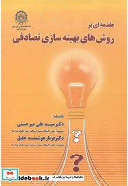 کتاب مقدمه ای بر روش های بهینه سازی تصادفی - اثر سیدعلی میرحسنی - نسخه اصلی