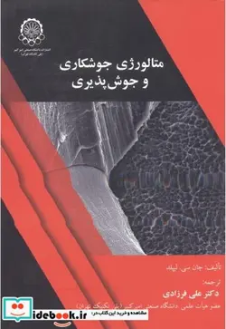 کتاب متالوژی جوشکاری و جوش پذیری - اثر جان لیپلد - نسخه اصلی
