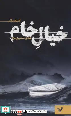 کتاب خیال خام - اثر هادی معیری نژاد - نسخه اصلی