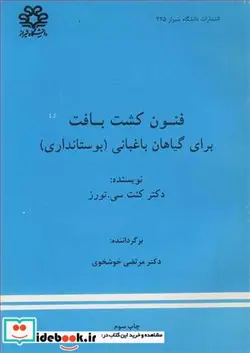 کتاب فنون کشت بافت برای گیاهان باغبانی - اثر دکتر کنت سی. تورز - نسخه اصلی