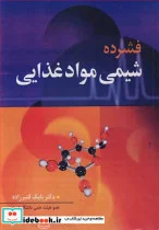 کتاب فشرده شیمی مواد غذایی - اثر دکتر بابک قنبرزاده - نسخه اصلی