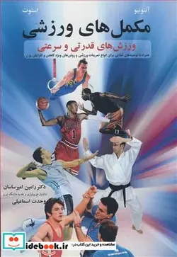 کتاب مکمل های ورزشی ورزش های قدرتی و سرعتی - اثر خوزه آنتونیو-جفری آراستات - نسخه اصلی